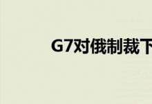 G7对俄制裁下个目标是：黄金！