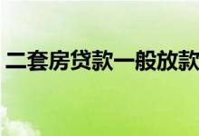 二套房贷款一般放款是多久 etf都可以套利吗