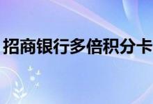 招商银行多倍积分卡 招商什么卡有1 5倍积分