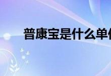 普康宝是什么单位 普康宝是什么保险