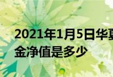 2021年1月5日华夏红利混合（002011）基金净值是多少