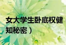 女大学生卧底权健（真相揭秘权健背后不为人知秘密）