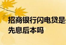 招商银行闪电贷是先息后本吗 招行闪电贷是先息后本吗