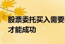 股票委托买入需要多久 委托买入股票要多久才能成功