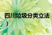四川垃圾分类立法（垃圾分类已进入强制时代）