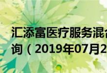 汇添富医疗服务混合（001417）基金净值查询（2019年07月26日）