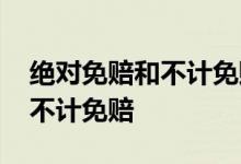 绝对免赔和不计免赔哪个好 绝对免赔是不是不计免赔