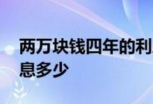 两万块钱四年的利息是多少 两万定期四年利息多少