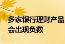 多家银行理财产品出现负数 理财产品为什么会出现负数