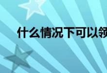 什么情况下可以领取年金 年金有什么用