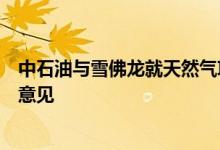 中石油与雪佛龙就天然气项目和未来新能源等领域合作交换意见