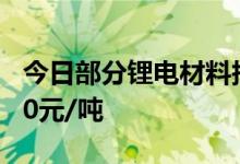 今日部分锂电材料报价涨跌不一电解液跌1000元/吨