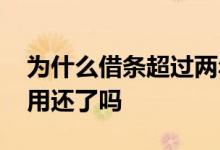 为什么借条超过两年就无效 借条超过二年不用还了吗