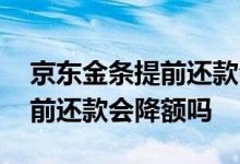 京东金条提前还款会降低额度吗 京东金条提前还款会降额吗