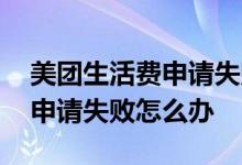 美团生活费申请失败会上征信么 美团生活费申请失败怎么办