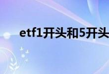 etf1开头和5开头区别 etf都是5开头吗