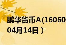 鹏华货币A(160606)基金价格查询（2020年04月14日）
