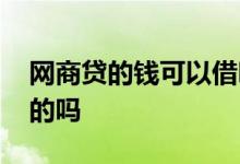网商贷的钱可以借吗 网商贷借钱是正规合法的吗