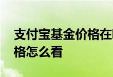 支付宝基金价格在哪里看 支付宝基金当天价格怎么看