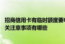 招商信用卡有临时额度要申请吗 招商信用卡申请临时额度相关注意事项有哪些