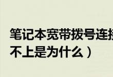 笔记本宽带拨号连接不上（电脑宽带拨号连接不上是为什么）