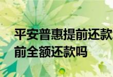 平安普惠提前还款怎么操作 平安普惠可以提前全额还款吗