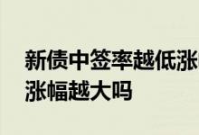 新债中签率越低涨幅越大吗 新股中签率越低涨幅越大吗