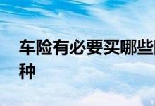 车险有必要买哪些险种 车险有必要买哪些险种