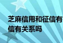 芝麻信用和征信有关系吗 芝麻信用和央行征信有关系吗