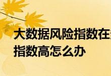 大数据风险指数在多少比较正常 大数据风险指数高怎么办