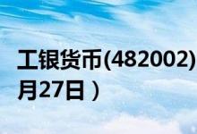工银货币(482002)基金价格查询（2020年05月27日）