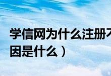 学信网为什么注册不上（学信网注册不了的原因是什么）