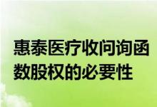 惠泰医疗收问询函：要求说明收购上海宏桐少数股权的必要性
