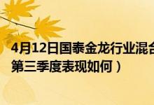 4月12日国泰金龙行业混合近两年来表现如何（基金2021年第三季度表现如何）