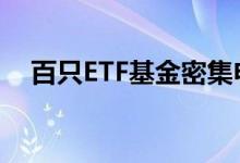 百只ETF基金密集申报细分领域加速扩容