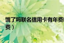 饿了吗联名信用卡有年费吗（兴业银行饿了么联名信用卡年费）