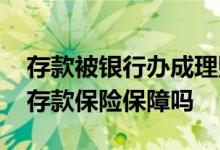 存款被银行办成理财基金怎么办 理财基金受存款保险保障吗