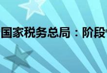 国家税务总局：阶段性加快出口退税办理进度