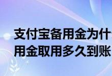 支付宝备用金为什么取用没有到账 支付宝备用金取用多久到账