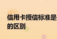 信用卡授信标准是什么意思 授信卡和信用卡的区别