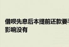 借呗先息后本提前还款要手续费吗 借呗最后一期提前还款有影响没有