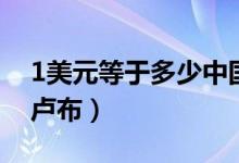1美元等于多少中国人民币（1美元等于多少卢布）