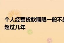 个人经营贷款期限一般不超过几年 小企业信用贷款期限不得超过几年