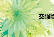 交强险保险条款