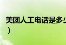 美团人工电话是多少（三种热线电话都已揭晓）