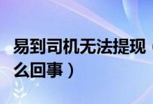 易到司机无法提现（用户充值余额被冻结是怎么回事）