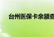 台州医保卡余额查询 台州医疗保险查询