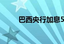 巴西央行加息50个基点至13.25%