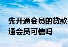 先开通会员的贷款是真的吗 网上贷款要求开通会员可信吗