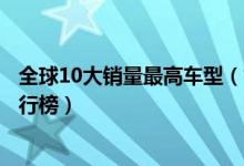 全球10大销量最高车型（世界十大畅销汽车销量最好的车排行榜）